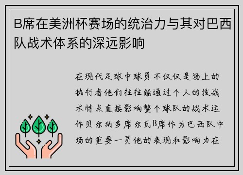 B席在美洲杯赛场的统治力与其对巴西队战术体系的深远影响