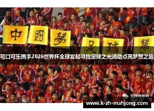 可口可乐携手2026世界杯全球发起寻找足球之光活动点亮梦想之旅