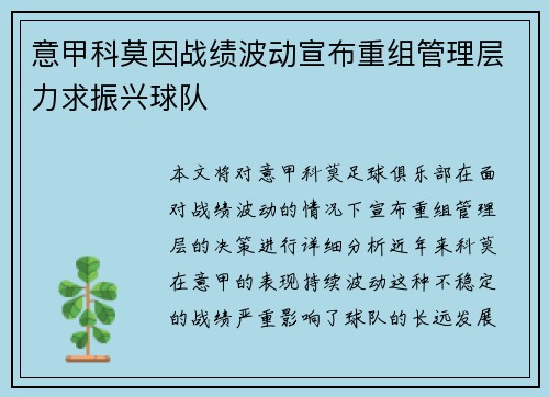 意甲科莫因战绩波动宣布重组管理层力求振兴球队 意甲科莫因战绩波动宣布重组管理层力求振兴球队