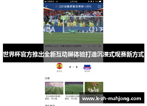 世界杯官方推出全新互动屏体验打造沉浸式观赛新方式 世界杯官方推出全新互动屏体验打造沉浸式观赛新方式