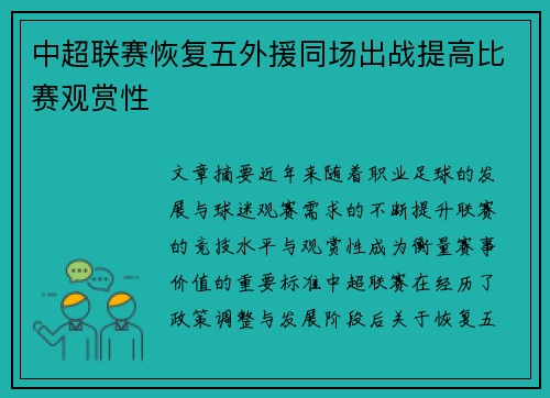 中超联赛恢复五外援同场出战提高比赛观赏性