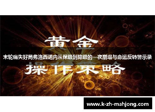 末轮痛失好局弗洛西诺内从保级到降级的一夜崩塌与命运反转警示录 末轮痛失好局弗洛西诺内从保级到降级的一夜崩塌与命运反转警示录