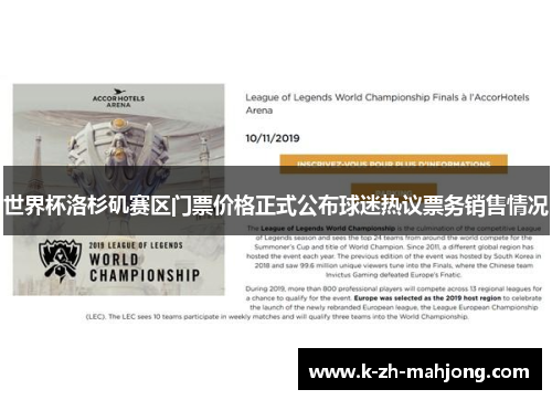 世界杯洛杉矶赛区门票价格正式公布球迷热议票务销售情况 世界杯洛杉矶赛区门票价格正式公布球迷热议票务销售情况