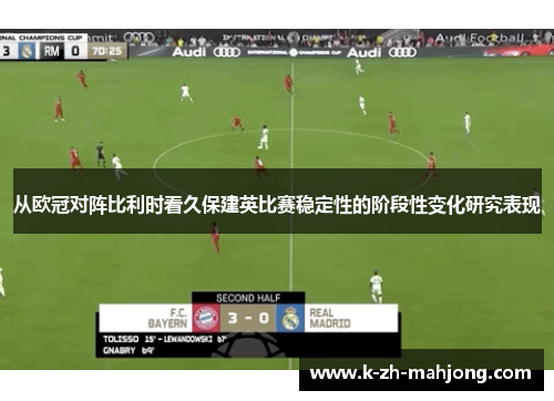 从欧冠对阵比利时看久保建英比赛稳定性的阶段性变化研究表现 从欧冠对阵比利时看久保建英比赛稳定性的阶段性变化研究表现