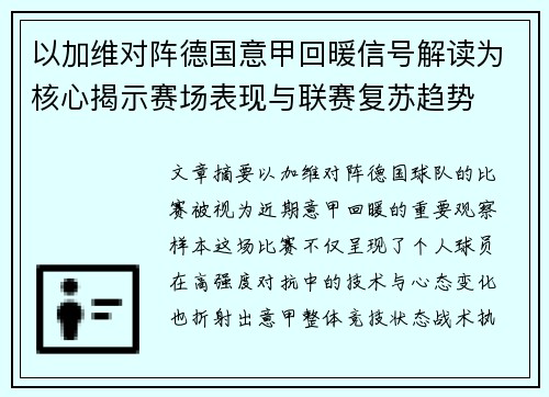 以加维对阵德国意甲回暖信号解读为核心揭示赛场表现与联赛复苏趋势
