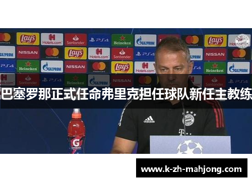 巴塞罗那正式任命弗里克担任球队新任主教练 巴塞罗那正式任命弗里克担任球队新任主教练