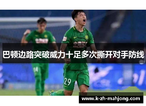 巴顿边路突破威力十足多次撕开对手防线 巴顿边路突破威力十足多次撕开对手防线