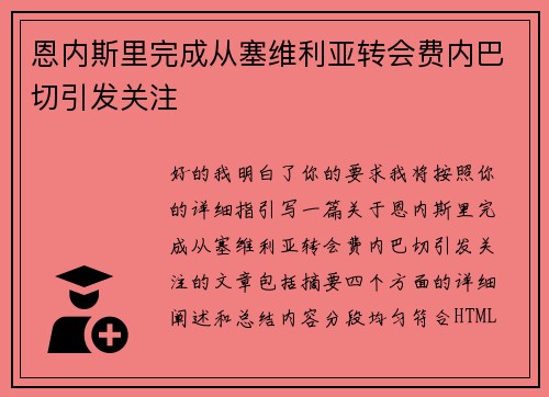 恩内斯里完成从塞维利亚转会费内巴切引发关注 恩内斯里完成从塞维利亚转会费内巴切引发关注