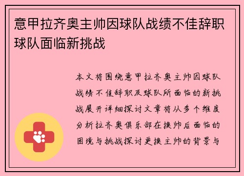 意甲拉齐奥主帅因球队战绩不佳辞职球队面临新挑战 意甲拉齐奥主帅因球队战绩不佳辞职球队面临新挑战