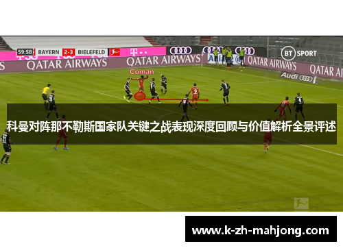 科曼对阵那不勒斯国家队关键之战表现深度回顾与价值解析全景评述 科曼对阵那不勒斯国家队关键之战表现深度回顾与价值解析全景评述