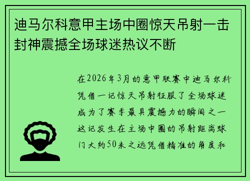 迪马尔科意甲主场中圈惊天吊射一击封神震撼全场球迷热议不断