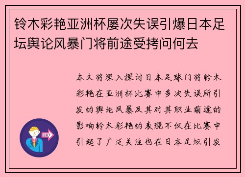 铃木彩艳亚洲杯屡次失误引爆日本足坛舆论风暴门将前途受拷问何去