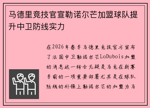 马德里竞技官宣勒诺尔芒加盟球队提升中卫防线实力 马德里竞技官宣勒诺尔芒加盟球队提升中卫防线实力
