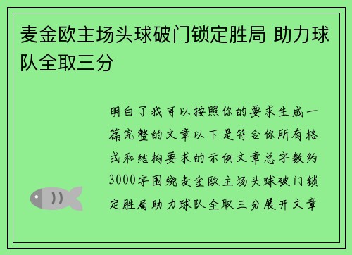 麦金欧主场头球破门锁定胜局 助力球队全取三分
