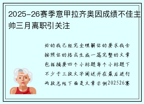 2025-26赛季意甲拉齐奥因成绩不佳主帅三月离职引关注 2025-26赛季意甲拉齐奥因成绩不佳主帅三月离职引关注