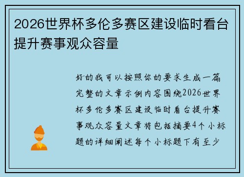 2026世界杯多伦多赛区建设临时看台提升赛事观众容量