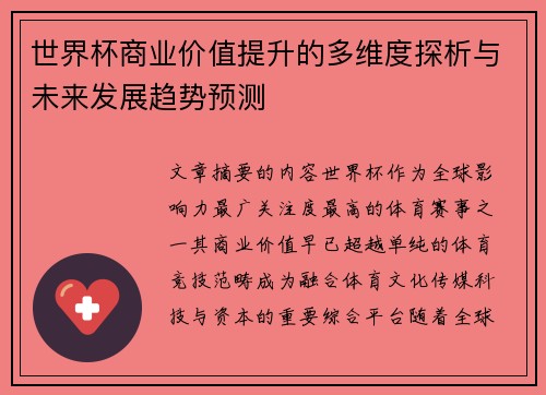 世界杯商业价值提升的多维度探析与未来发展趋势预测