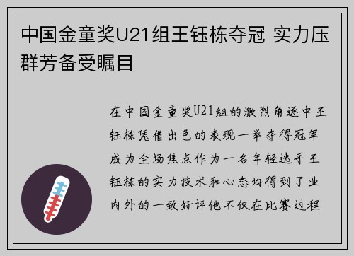 中国金童奖U21组王钰栋夺冠 实力压群芳备受瞩目