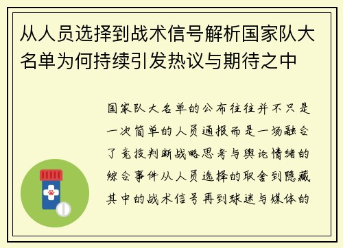 从人员选择到战术信号解析国家队大名单为何持续引发热议与期待之中