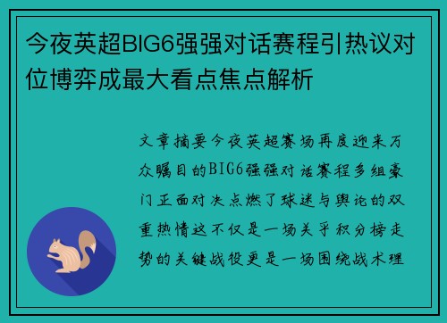 今夜英超BIG6强强对话赛程引热议对位博弈成最大看点焦点解析 今夜英超BIG6强强对话赛程引热议对位博弈成最大看点焦点解析