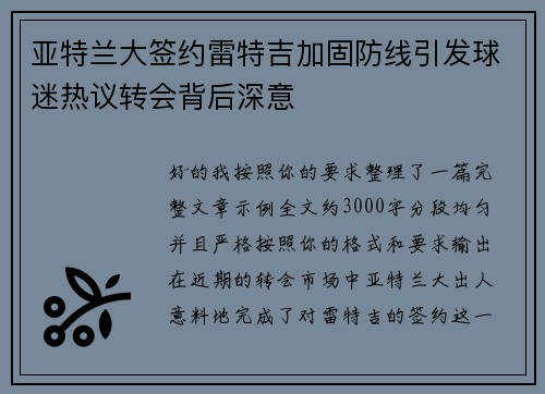 亚特兰大签约雷特吉加固防线引发球迷热议转会背后深意 亚特兰大签约雷特吉加固防线引发球迷热议转会背后深意