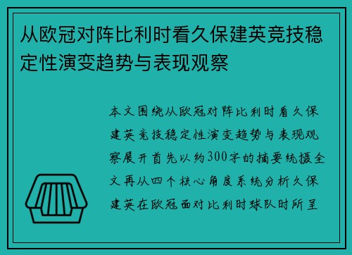 从欧冠对阵比利时看久保建英竞技稳定性演变趋势与表现观察 从欧冠对阵比利时看久保建英竞技稳定性演变趋势与表现观察
