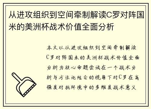 从进攻组织到空间牵制解读C罗对阵国米的美洲杯战术价值全面分析 从进攻组织到空间牵制解读C罗对阵国米的美洲杯战术价值全面分析