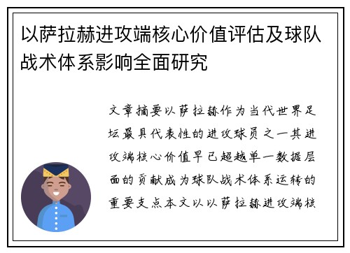 以萨拉赫进攻端核心价值评估及球队战术体系影响全面研究 以萨拉赫进攻端核心价值评估及球队战术体系影响全面研究