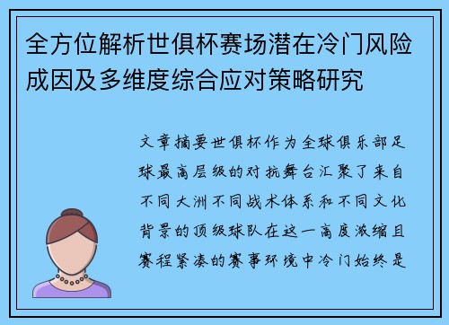 全方位解析世俱杯赛场潜在冷门风险成因及多维度综合应对策略研究 全方位解析世俱杯赛场潜在冷门风险成因及多维度综合应对策略研究