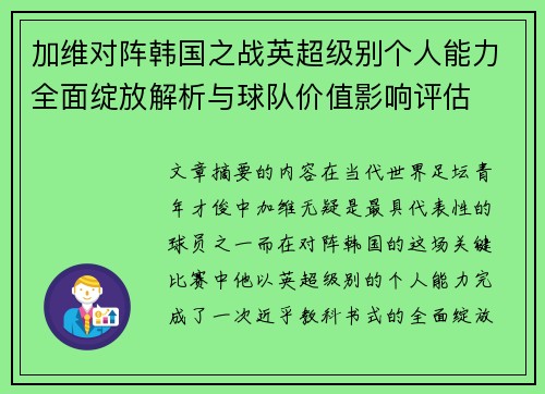 加维对阵韩国之战英超级别个人能力全面绽放解析与球队价值影响评估 加维对阵韩国之战英超级别个人能力全面绽放解析与球队价值影响评估