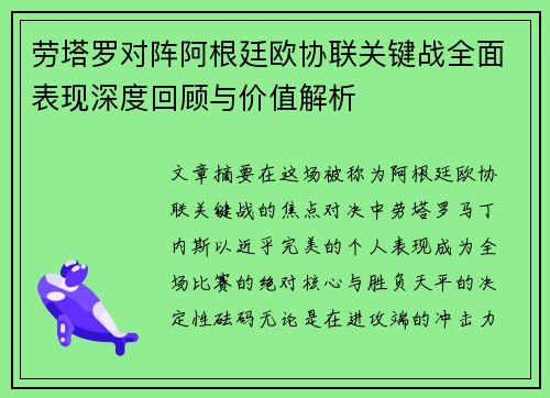 劳塔罗对阵阿根廷欧协联关键战全面表现深度回顾与价值解析