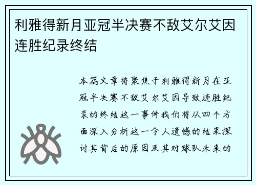 利雅得新月亚冠半决赛不敌艾尔艾因连胜纪录终结 利雅得新月亚冠半决赛不敌艾尔艾因连胜纪录终结