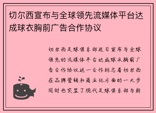 切尔西宣布与全球领先流媒体平台达成球衣胸前广告合作协议 切尔西宣布与全球领先流媒体平台达成球衣胸前广告合作协议
