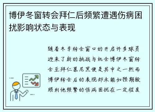 博伊冬窗转会拜仁后频繁遭遇伤病困扰影响状态与表现 博伊冬窗转会拜仁后频繁遭遇伤病困扰影响状态与表现