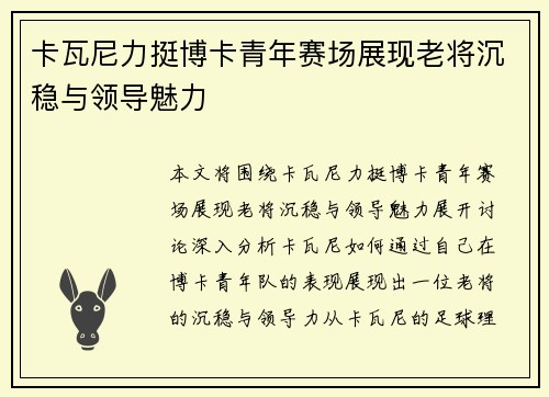 卡瓦尼力挺博卡青年赛场展现老将沉稳与领导魅力 卡瓦尼力挺博卡青年赛场展现老将沉稳与领导魅力