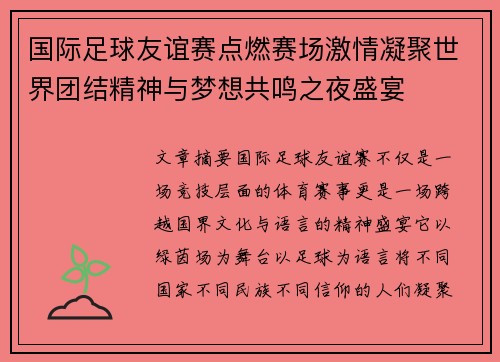 国际足球友谊赛点燃赛场激情凝聚世界团结精神与梦想共鸣之夜盛宴 国际足球友谊赛点燃赛场激情凝聚世界团结精神与梦想共鸣之夜盛宴