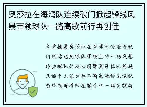奥莎拉在海湾队连续破门掀起锋线风暴带领球队一路高歌前行再创佳