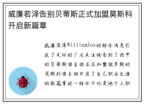 威廉若泽告别贝蒂斯正式加盟莫斯科开启新篇章