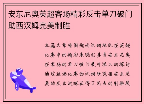 安东尼奥英超客场精彩反击单刀破门助西汉姆完美制胜