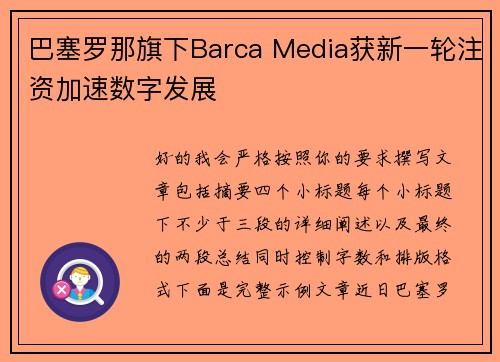 巴塞罗那旗下Barca Media获新一轮注资加速数字发展 巴塞罗那旗下Barca Media获新一轮注资加速数字发展