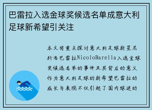 巴雷拉入选金球奖候选名单成意大利足球新希望引关注