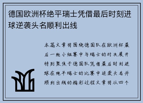 德国欧洲杯绝平瑞士凭借最后时刻进球逆袭头名顺利出线