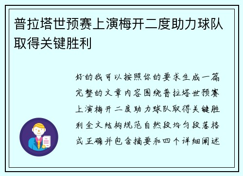 普拉塔世预赛上演梅开二度助力球队取得关键胜利