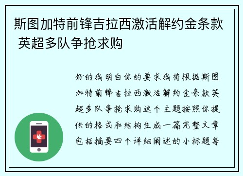斯图加特前锋吉拉西激活解约金条款 英超多队争抢求购