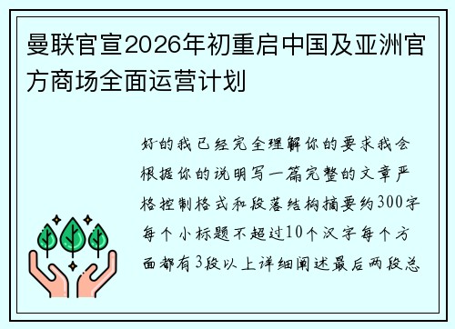 曼联官宣2026年初重启中国及亚洲官方商场全面运营计划