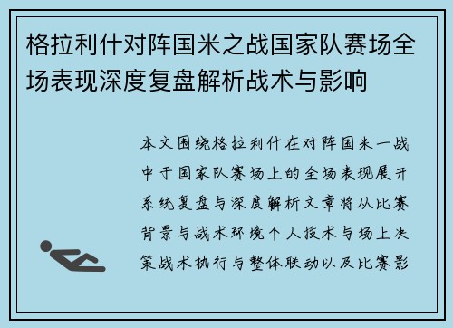 格拉利什对阵国米之战国家队赛场全场表现深度复盘解析战术与影响