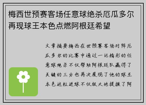 梅西世预赛客场任意球绝杀厄瓜多尔再现球王本色点燃阿根廷希望 梅西世预赛客场任意球绝杀厄瓜多尔再现球王本色点燃阿根廷希望