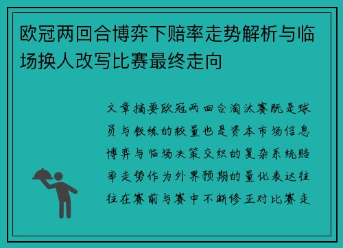 欧冠两回合博弈下赔率走势解析与临场换人改写比赛最终走向 欧冠两回合博弈下赔率走势解析与临场换人改写比赛最终走向