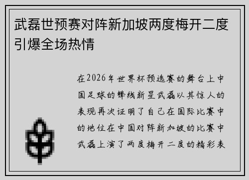 武磊世预赛对阵新加坡两度梅开二度引爆全场热情 武磊世预赛对阵新加坡两度梅开二度引爆全场热情