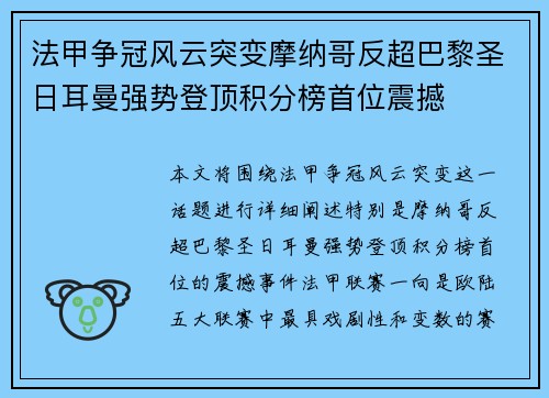 法甲争冠风云突变摩纳哥反超巴黎圣日耳曼强势登顶积分榜首位震撼